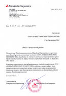 Відгук Mitsubishi Corporation (Киев)