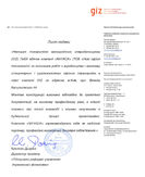 Відгук GIZ (Киев)